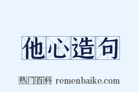 他心造句是什么意思的图片